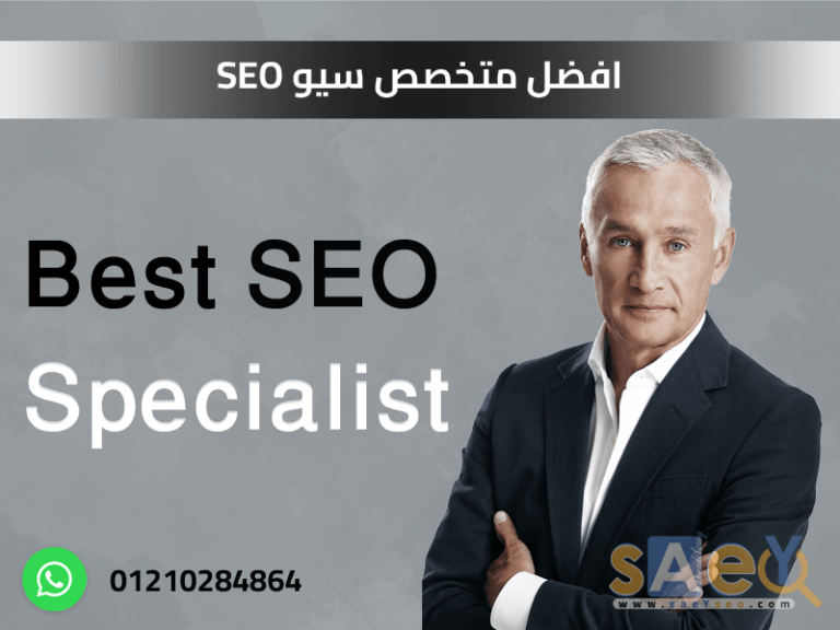 افضل متخصص سيو SEO