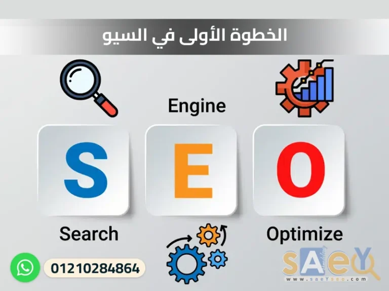 الخطوة الأولى في السيو ، الخطوة الأولى في تحسين محركات البحث