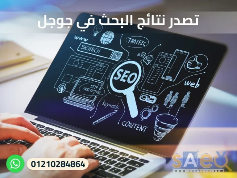 تصدر نتائج البحث في جوجل