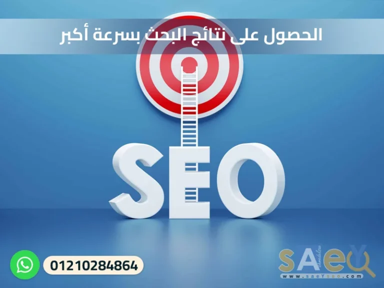 الحصول على نتائج البحث بسرعة أكبر