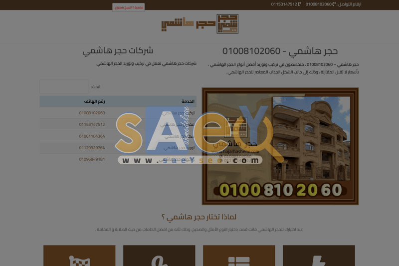 اعمال شركة سيو SEO الساعي ، اعمال السيو SEO ، حجر هاشمي