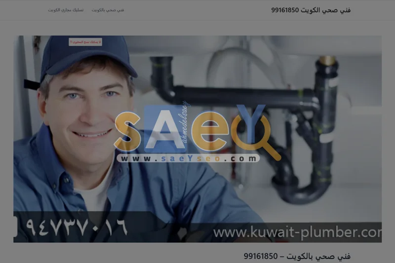 اعمال شركة سيو SEO الساعي ، اعمال السيو SEO ، فني صحي