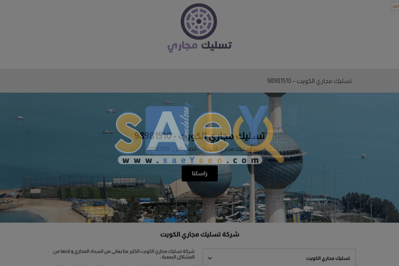 kuwaitsewers شركة سيو SEO الساعي saeYseo ، خبير سيو SEO ، موقع سيو SEO ، محترف سيو SEO ، متخصص سيو SEO