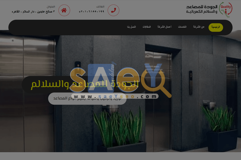 qualityforelevators شركة سيو SEO الساعي saeYseo ، خبير سيو SEO ، موقع سيو SEO ، محترف سيو SEO ، متخصص سيو SEO