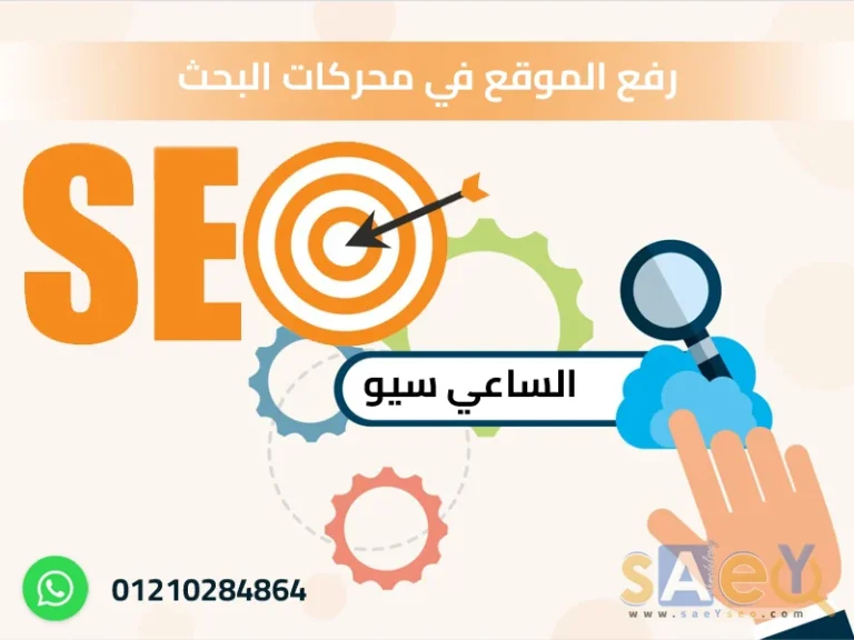 رفع الموقع في محركات البحث