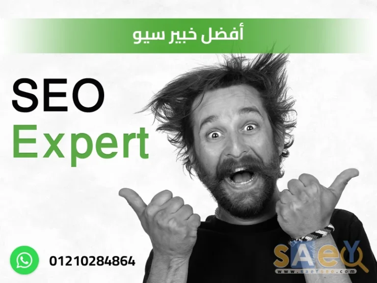 احمد الساعي ، أفضل خبير سيو ، خبير SEO ، seo expert
