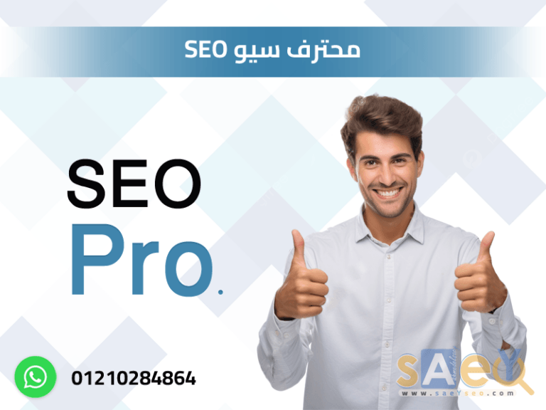 محترف SEO،محترف سيو،استشاري سيو