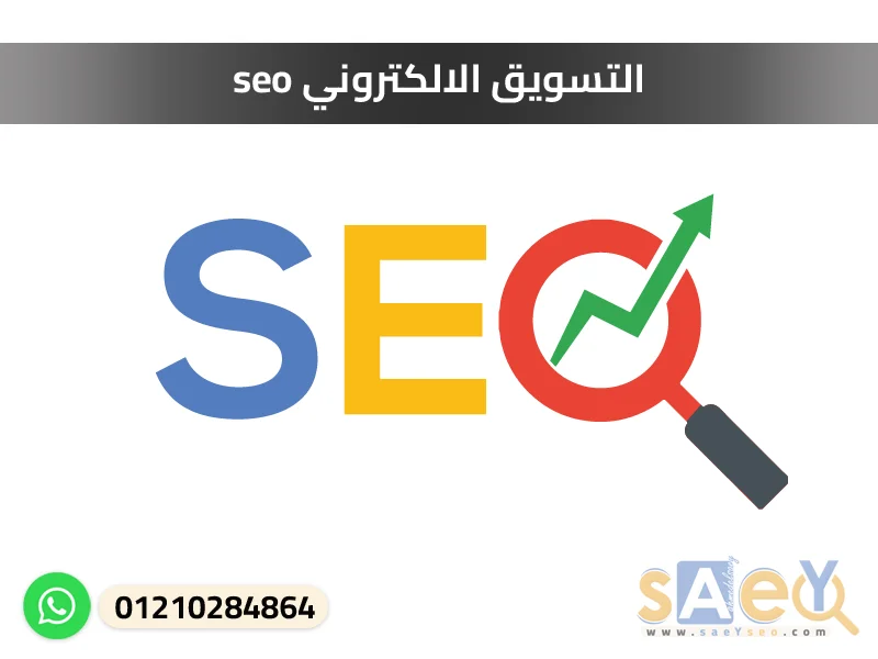 التسويق الالكتروني seo