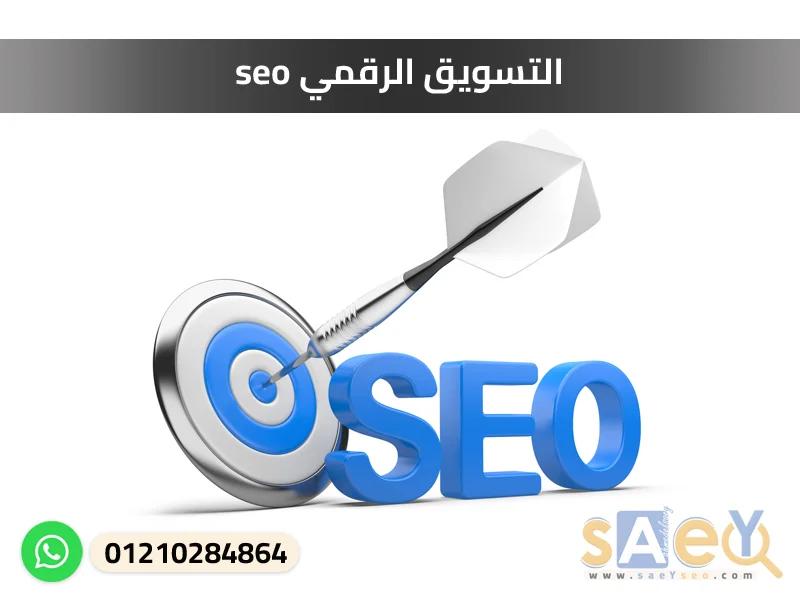 التسويق الرقمي seo