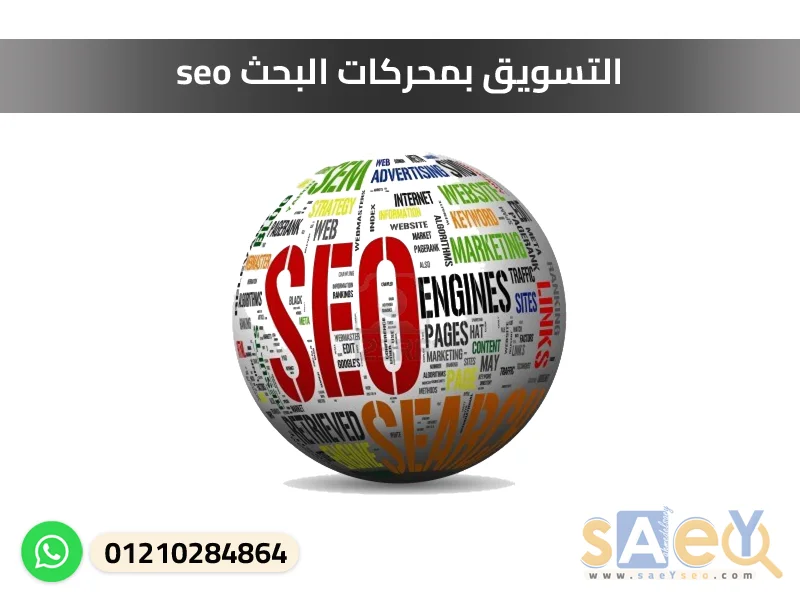 التسويق بمحركات البحث seo