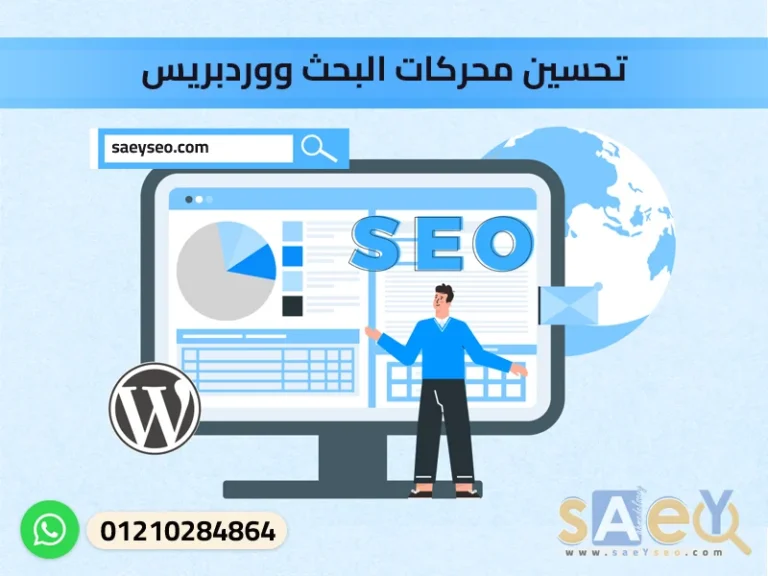 تحسين محركات البحث ووردبريس ، wordpress seo ، yoastseo ، seo yoast ، yoast seo wordpress ، wp yoast