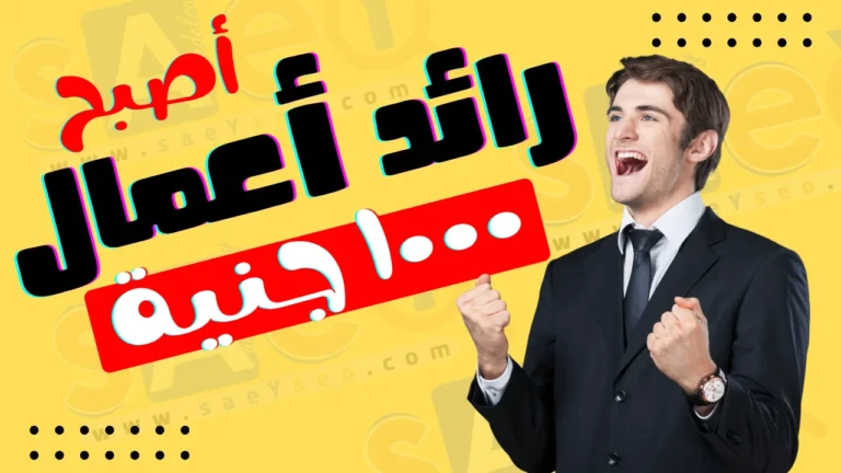 كيف تصبح رائد أعمال برأس مال ١٠٠٠ جنية