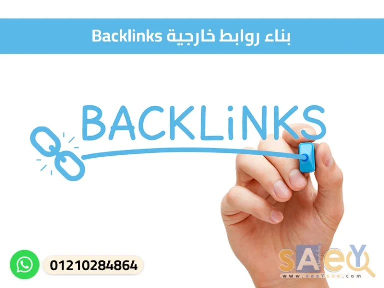 بناء روابط خارجية Backlinks