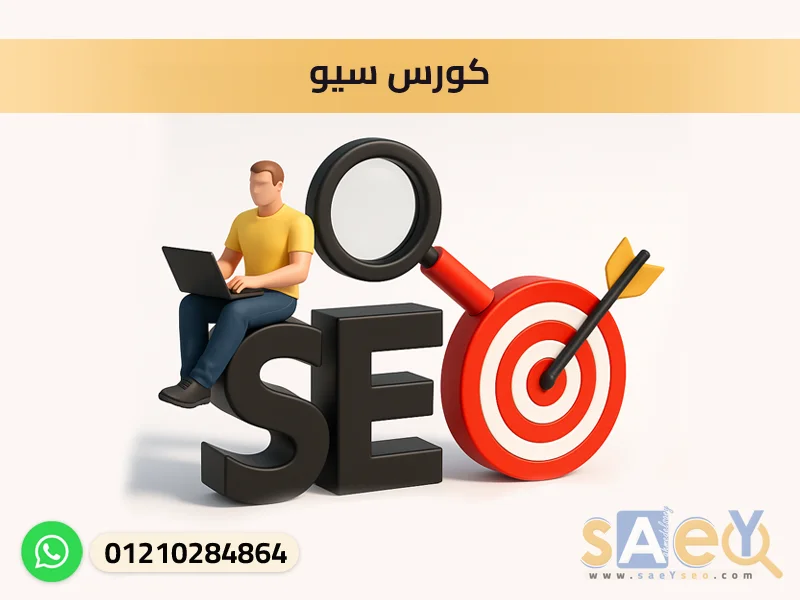 كورس سيو،كورس SEO بالعربي،أفضل كورس سيو،كورس SEO مجاني،SEO course