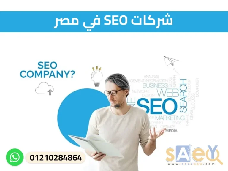شركات SEO في مصر،egypt seo companies