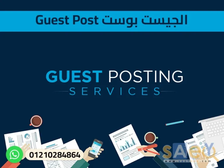 الجيست بوست Guest Post