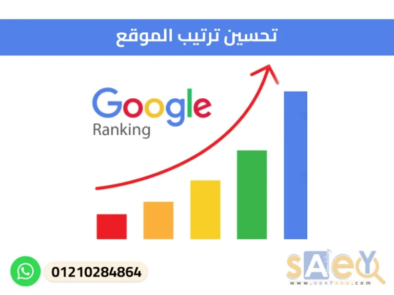 تحسين ترتيب الموقع،site ranking optimize