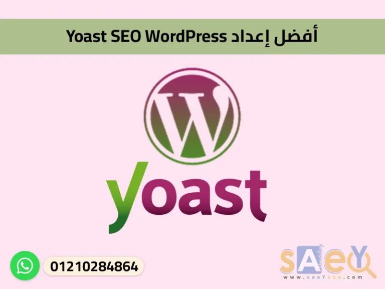 أفضل إعداد Yoast SEO WordPress