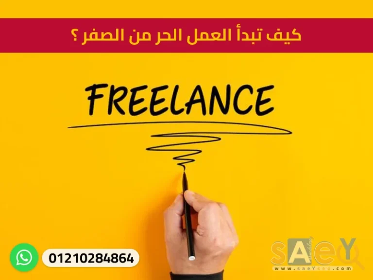 كيف تبدأ العمل الحر من الصفر ؟،Freelance