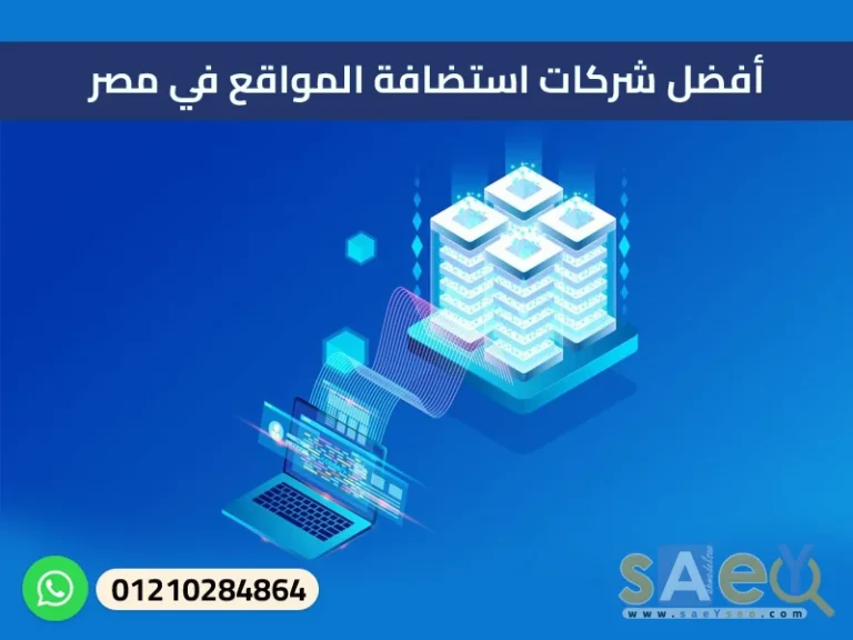 أفضل شركات استضافة المواقع في مصر،best egypt web hosting companies