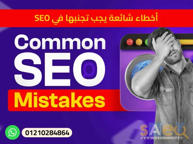 أخطاء شائعة يجب تجنبها في SEO،common-seo-mistakes