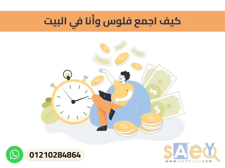 كيف اجمع فلوس وأنا في البيت
