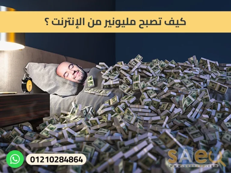 كيف تصبح مليونير من الإنترنت ؟، how to become a millionaire