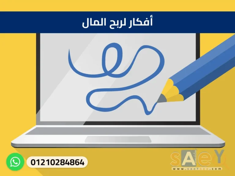 أفكار لربح المال