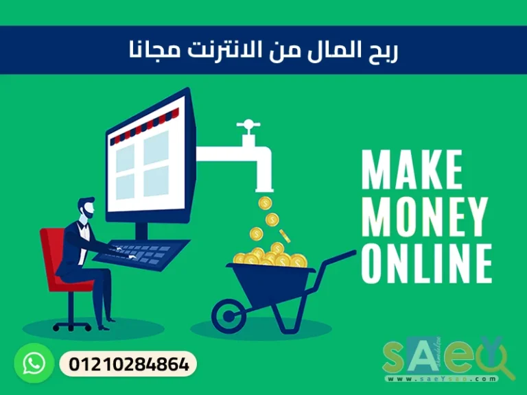 ربح المال من الانترنت مجانا