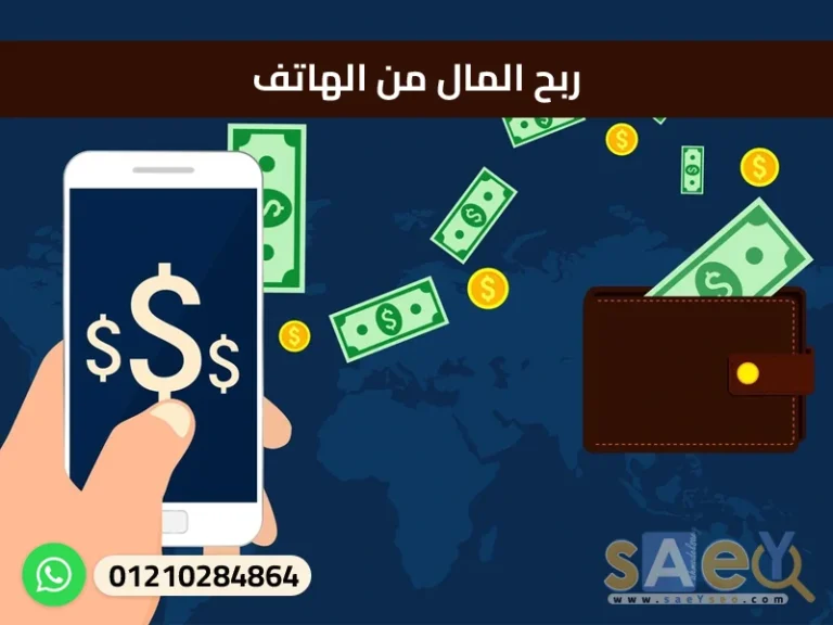 ربح المال من الهاتف
