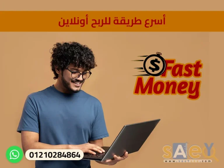 أسرع طريقة للربح أونلاين