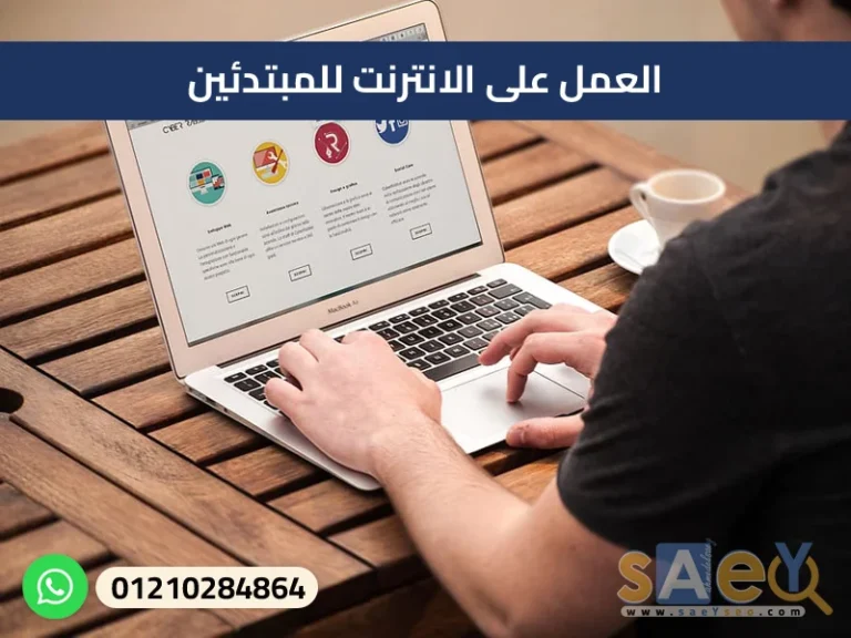العمل على الانترنت للمبتدئين،online work for beginners