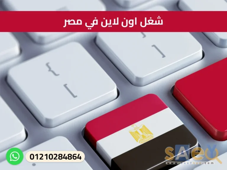 شغل اون لاين في مصر،online work in egypt
