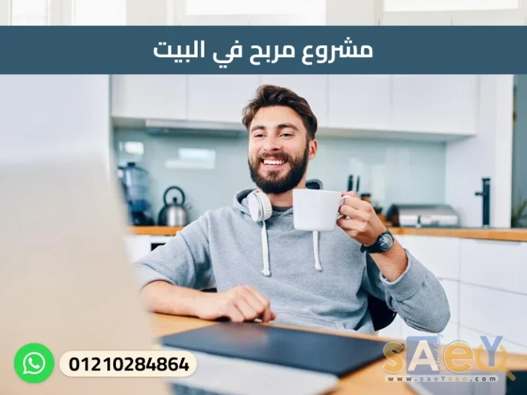 مشروع مربح في البيت،profitable project at home