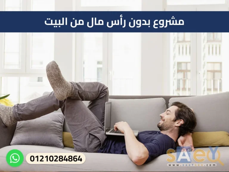 مشروع بدون رأس مال من البيت،project without capital from home