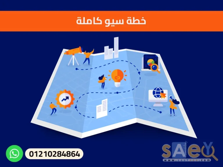 خطة سيو كاملة،seo-plan