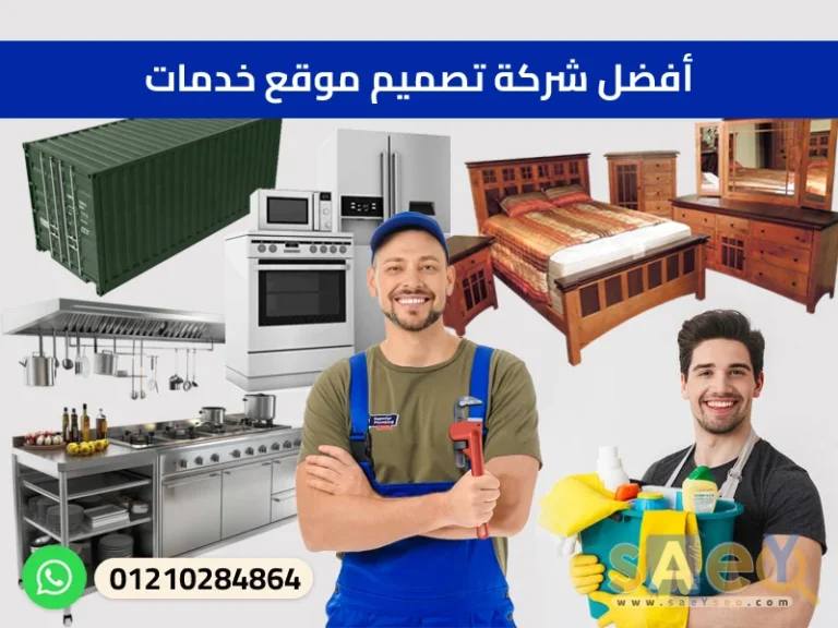 أفضل شركة تصميم موقع خدمات،services website design