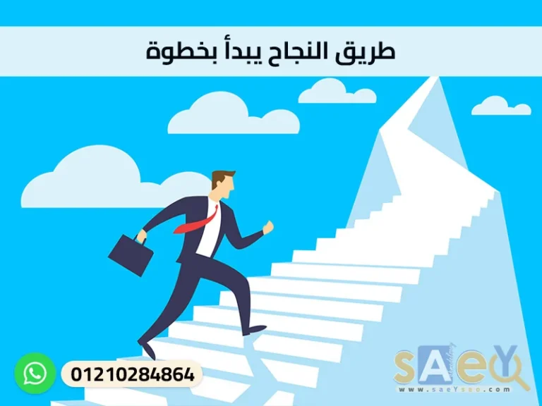 طريق النجاح يبدأ بخطوة