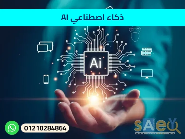 ذكاء اصطناعي AI