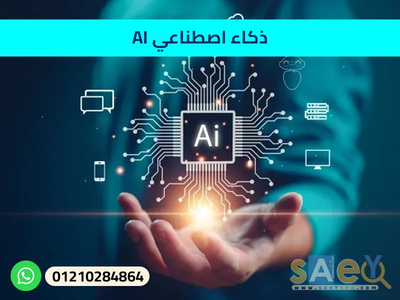 ذكاء اصطناعي Ai