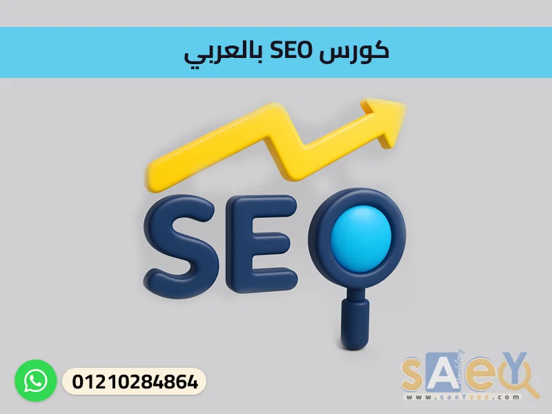 كورس SEO بالعربي