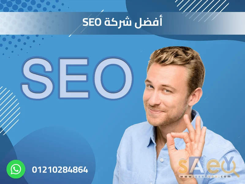 أفضل شركة SEO