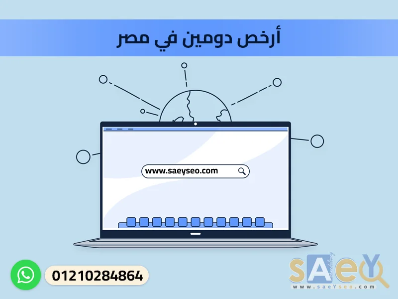 أرخص دومين في مصر