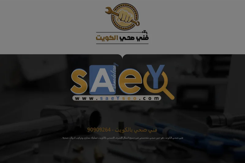 فني صحي بالكويت