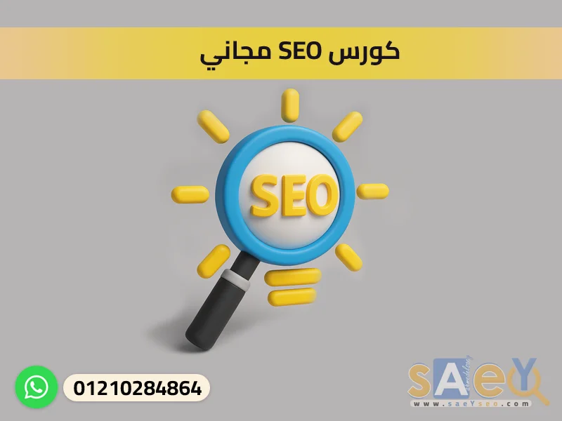كورس SEO مجاني