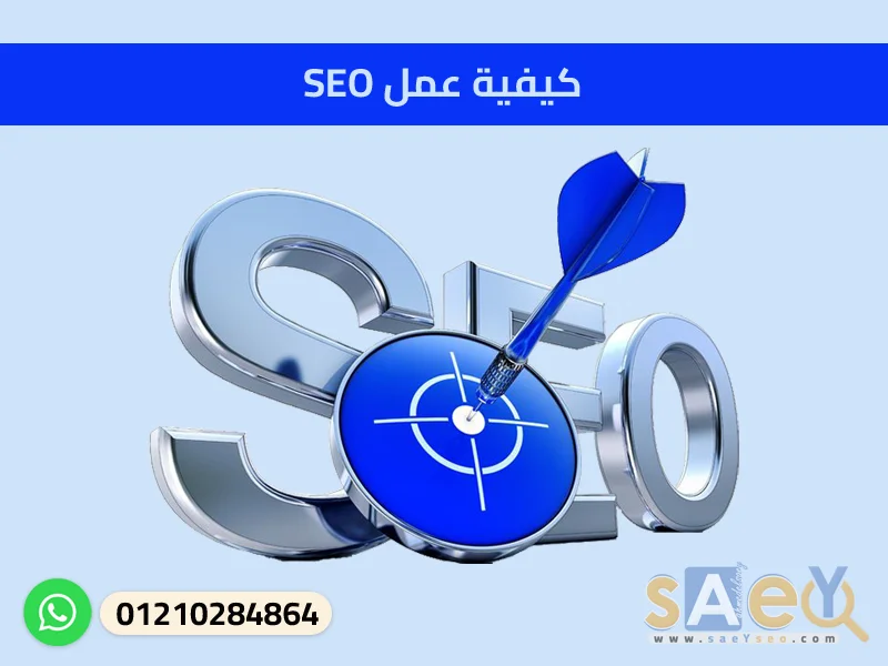 كيفية عمل SEO