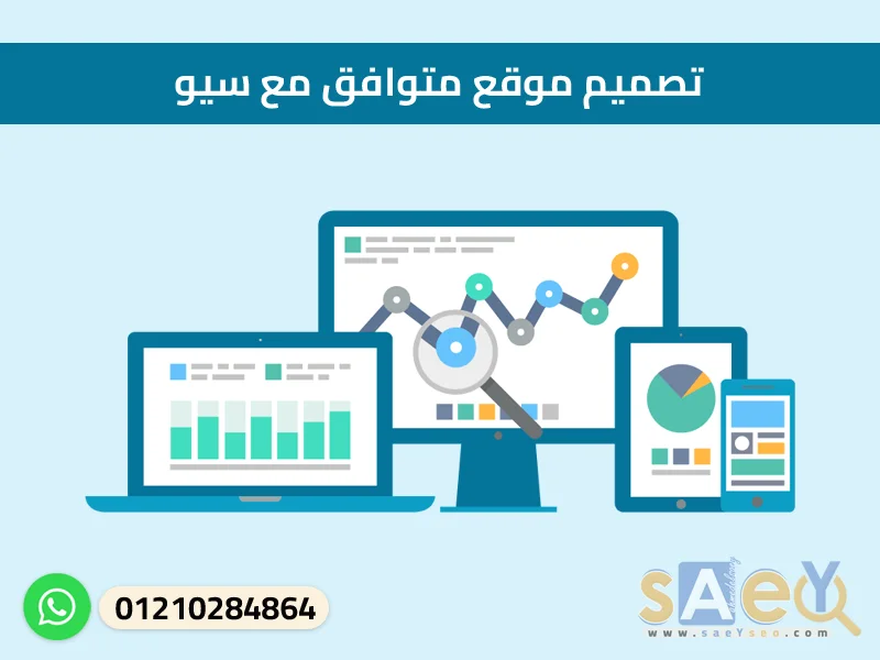 تصميم موقع متوافق مع سيو