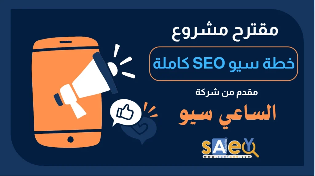 خطة سيو SEO كاملة