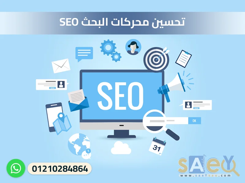 تحسين محركات البحث SEO