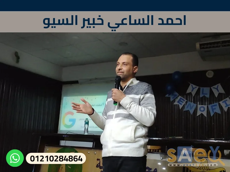 استشاري سيو احمد الساعي